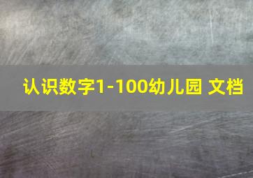 认识数字1-100幼儿园 文档